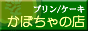 ���Y�����ڂ���ō�����v�����ƃP�[�L�̂��X